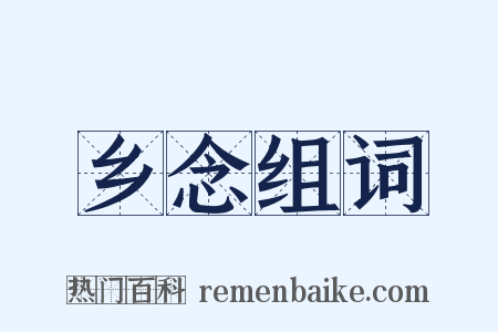 乡念组词是什么意思的图片
